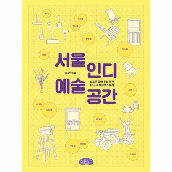 서울 인디 예술 공간 외로운 복합 문화 공간 46곳의 절절한 스토리