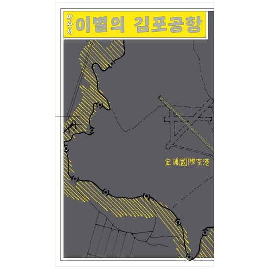 [민음사] 이별의 김포공항