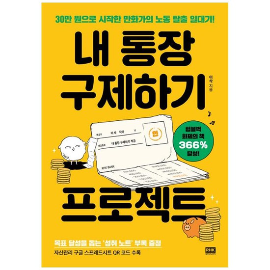 [알에이치코리아] 내 통장 구제하기 프로젝트