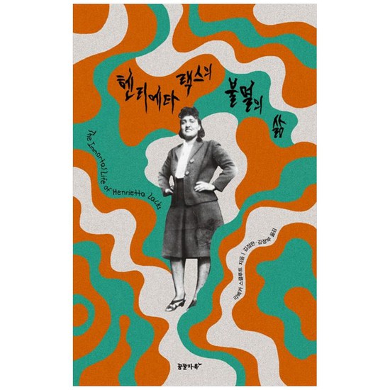 [꿈꿀자유] 헨리에타 랙스의 불멸의 삶