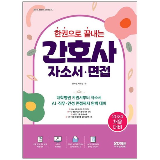 시대고시기획 시대교육 [시대고시기획] 2024 한권으로 끝내는 간호사 자소서 면접 대학병원 지원서부터 자소서 AI 직무