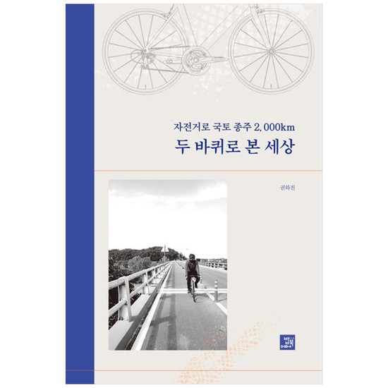 [밥북] 자전거로 국토종주 2 000km 두 바퀴로 본 세상