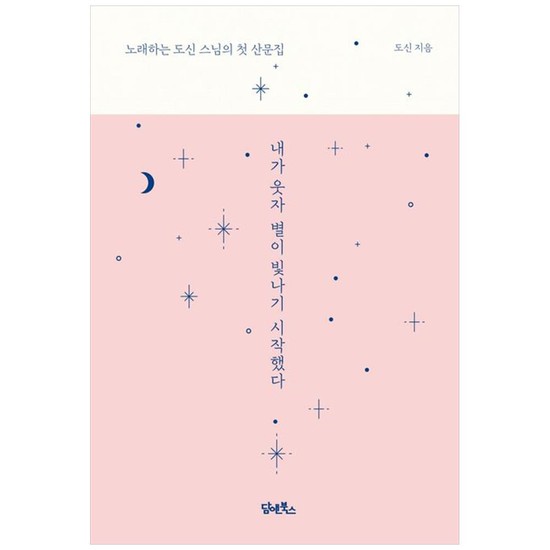 [담앤북스] 내가 웃자 별이 빛나기 시작했다 노래하는 도신 스님의 첫 산문집 [양장본 Hardcover