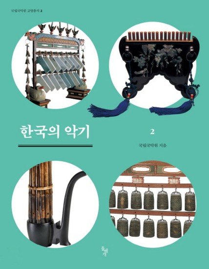 제이북스 한국의 악기 2 (국립국악원 교양총서 2)