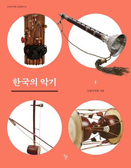 제이북스 한국의 악기 1 (국립국악원 교양총서 1)