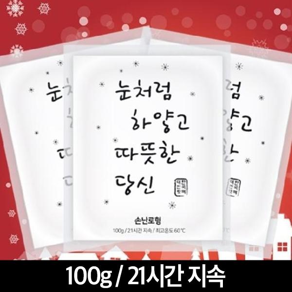 손난로 핫팩 100g 낱개