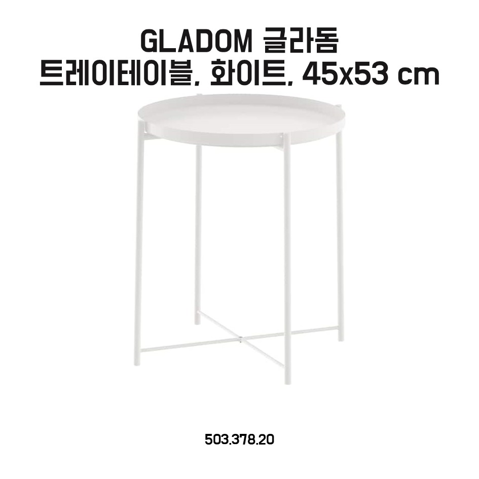 [오늘출발] 이케아 트레이테이블 글라돔 화이트 45x53 cm