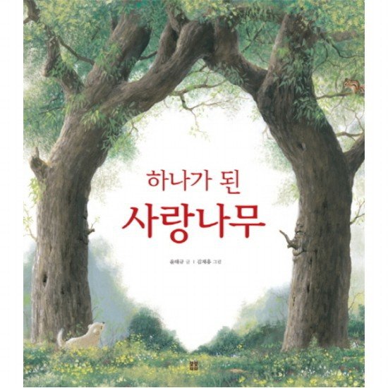 하나가 된 사랑나무 : (봄봄 아름다운 그림책 50) [양장]