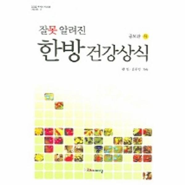 잘못 알려진 한방 건강상식 -하