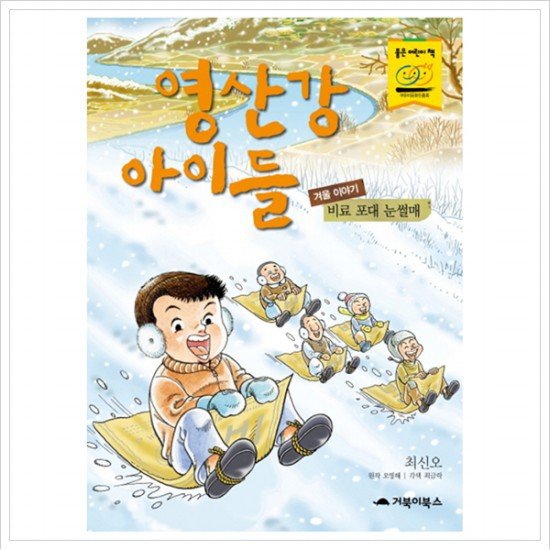 영산강 아이들(겨울 이야기): 비료 포대 눈썰매