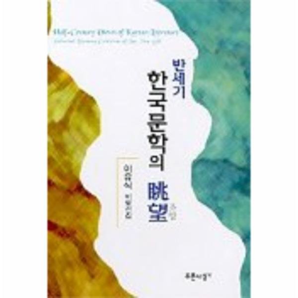 반세기 한국문학의 조망