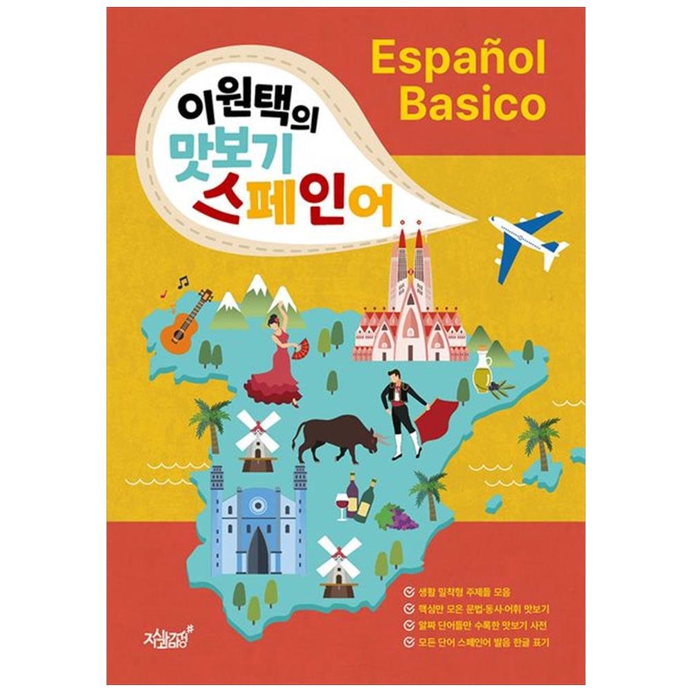 [하나북]이원택의 맛보기 스페인어 :Espanol Basico