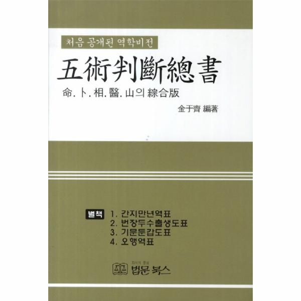 법문북스(구.법문출판사) 오술판단총서 처음 공개된 역학비전