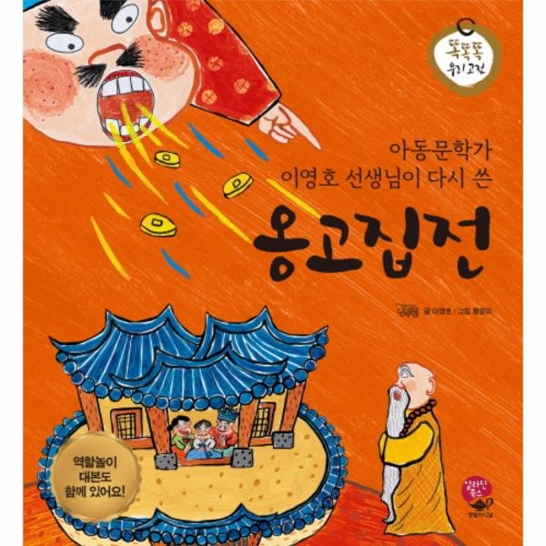 영림카디널 아동문학가 이영호 선생님이 다시 쓴 옹고집전