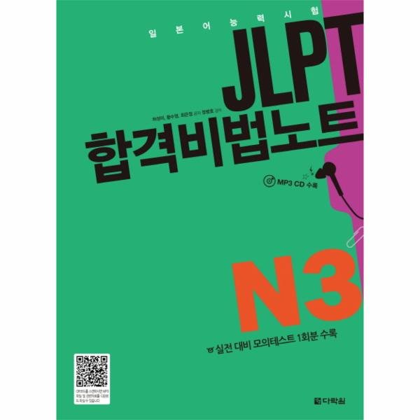JLPT 합격비법노트 N3 일본어 능력시험