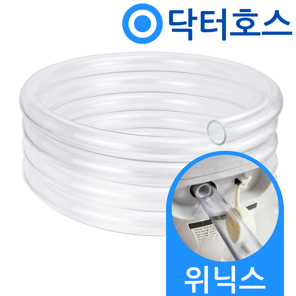 위닉스 닥터호스 위닉스 뽀송 제습기 DXSM170-IWK 연속배수 호스 호수