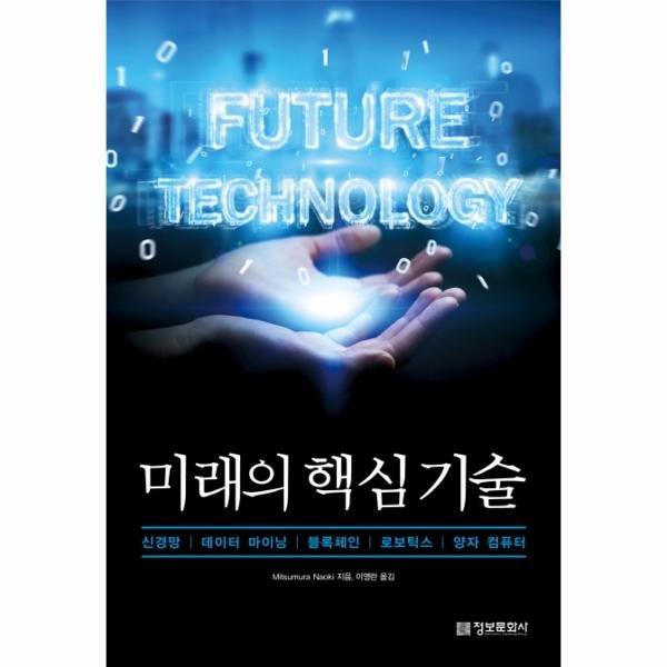 정보문화사 미래의 핵심 기술 (신경망, 데이터 마이닝, 블록체인, 로보틱스, 양자 컴퓨터)