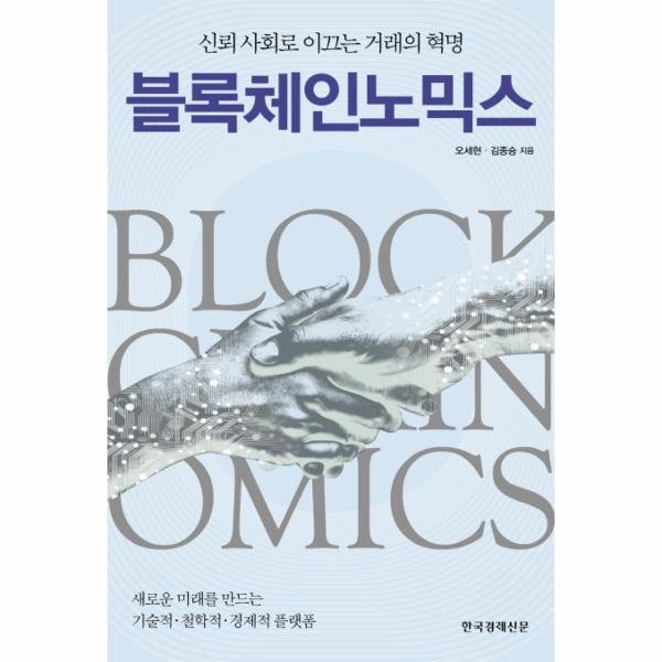한국경제신문(한경비피) [출간예정] 블록체인노믹스 신뢰 사회로 이끄는 거래의 혁명