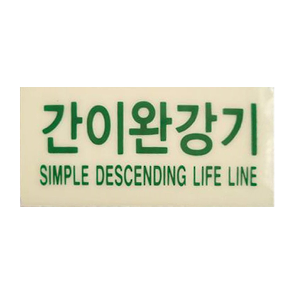 간이완강기표지스티커  위치표시 축광 야광 피난기구 표지