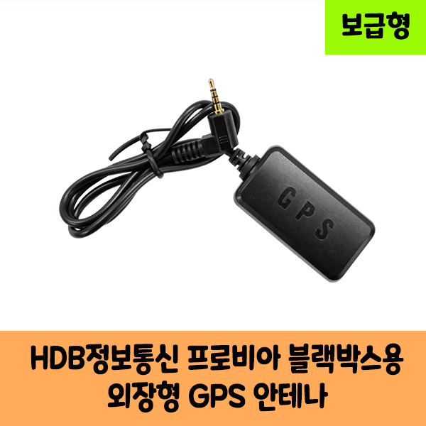 로드피아 HDB정보통신 프로비아 블랙박스 GPS 안테나 보급형,고급형 A/KC인증