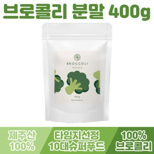 간편섭취 브로콜리파우더 건강가루 무농약 푸른들 제주 브로콜리 분말 400g 슈퍼푸드 느랑풀 녹색꽃양배추 국내