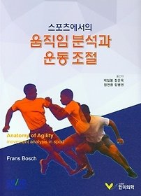 한미의학 [중고] [개똥이네]스포츠에서의 움직임 분석과 운동 조절(XY05)