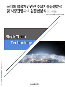 비티타임즈 [중고] [개똥이네]국내외 블록체인관련 주요기술동향분석 및 시장전망과 기업종합분석(2023)(FV04)