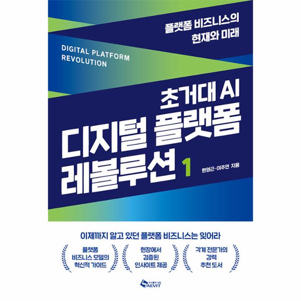 초거대 AI 디지털 플랫폼 레볼루션 1 : 플랫폼 비즈니스의 현재와 미래