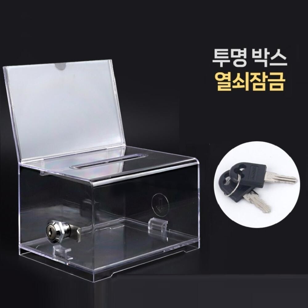 투명 아크릴박스 모금함 투표함 응모함 경품추첨함 열쇠잠금 행운권 뽑기함 상자