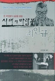 호산당 [중고] [개똥이네][중고-최상] 시대의 바람꽃 최인규(KS64)