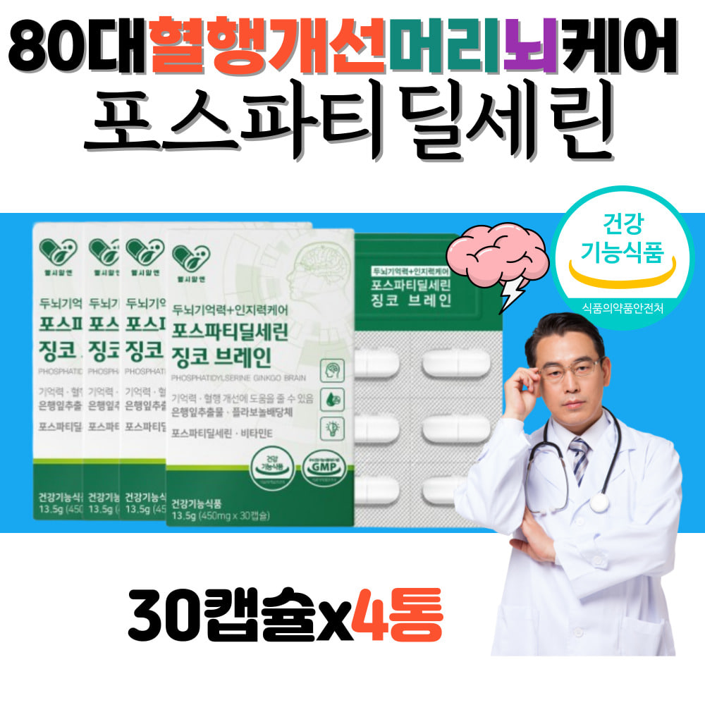 80대 혈행개선 머리 뇌 포스파디딜세린 영양제 포스타딜세린 기억력좋아지는법 피부보습