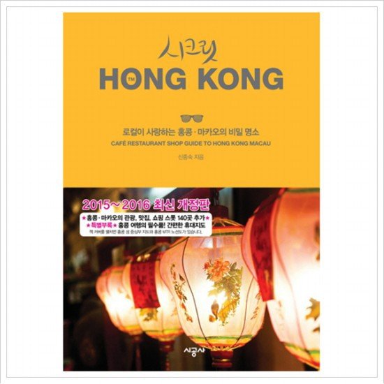 시공사 시공사 시크릿 홍콩 : 로컬이 사랑하는 홍콩마카오의 비밀 명소 [개정판]