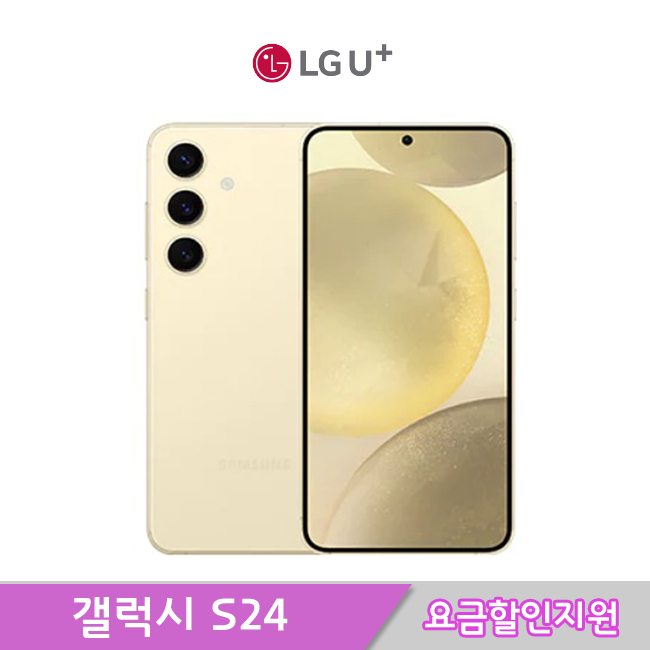 [LGT기기변경] 갤럭시S24 256G /완납폰/요금할인지원[프리미어플러스]요금/약정24개월/SM-S921N/