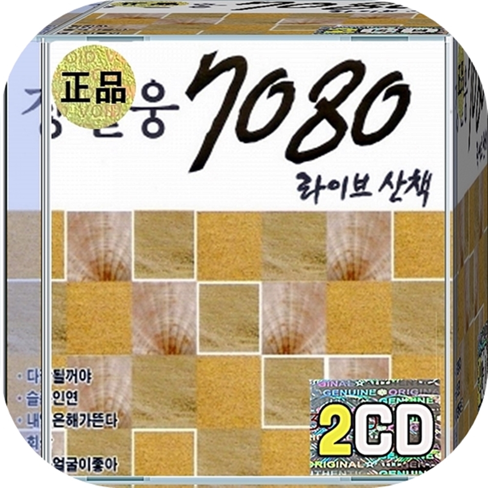 2cd 장철웅 7080 라이브 산책 다 잘 될꺼야 슬픈 인연