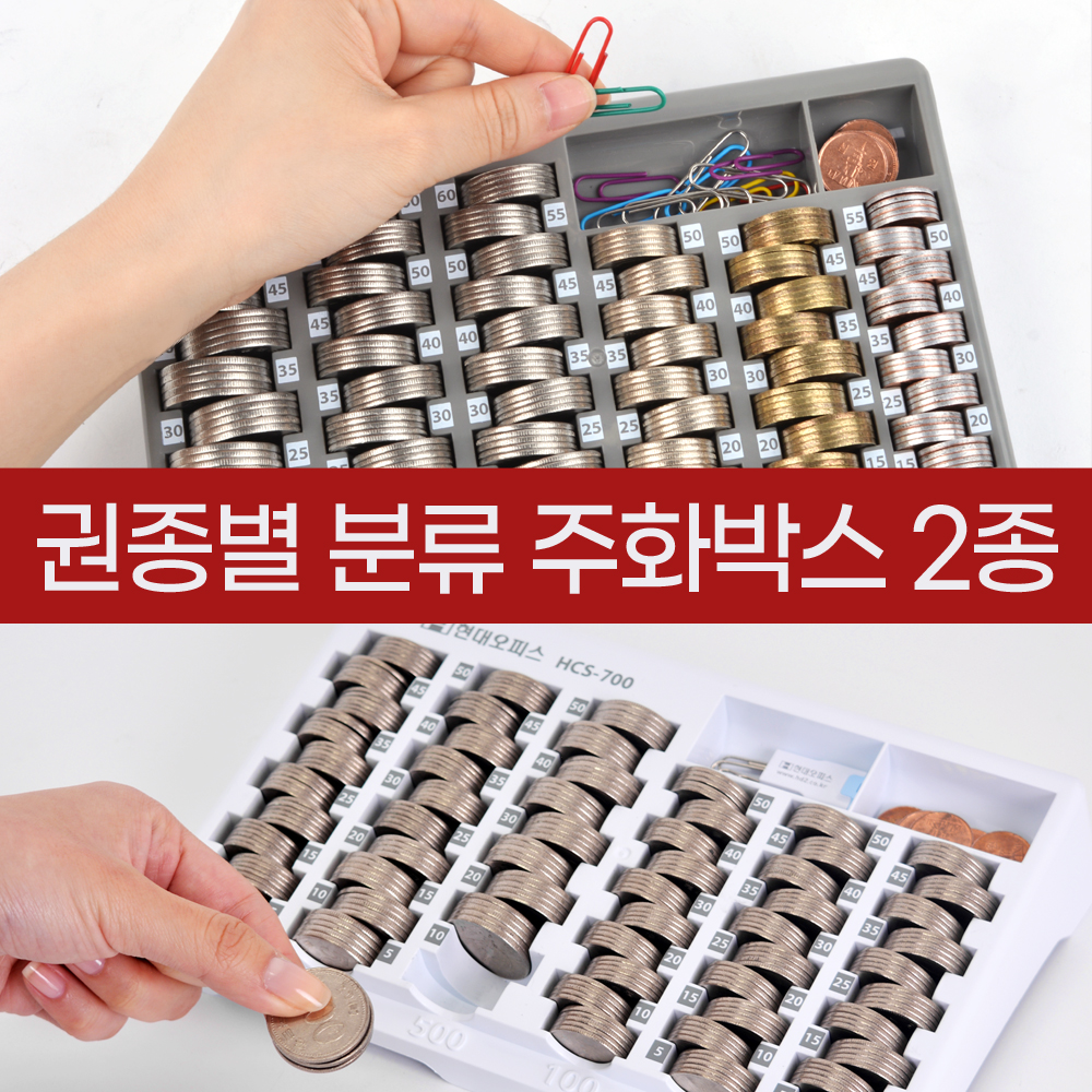 [오늘출발] 페이퍼프랜드 [현대오피스] 동전계수기 HCS-500, HCS-700 주화박스, 동전판, 캐시박스