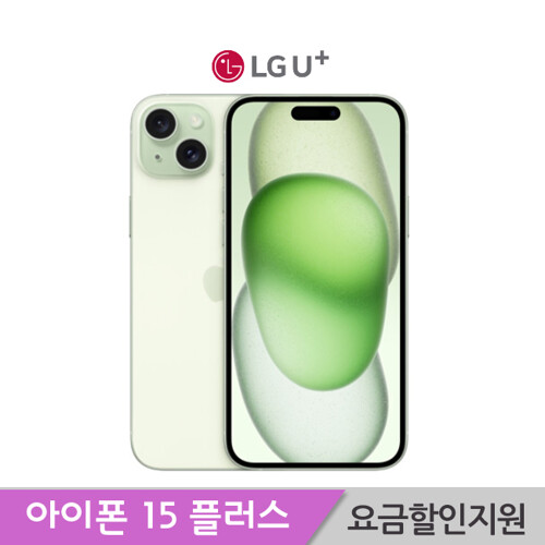 Apple [LGT기기변경] 아이폰15 플러스 256G /완납폰/요금할인지원(5G프리미어플러스)요금/약정24개월/iphone/