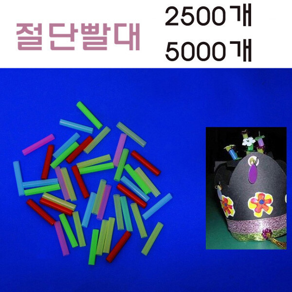 절단빨대/조각빨대(5000개)