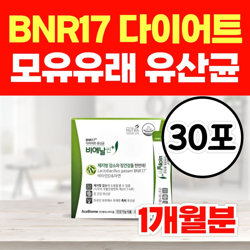 [오늘출발] 옵션선택)식약처인정 BNR17 비에날씬 다이어트 모유유래 유산균 체지방감소 분말 / L 프롤린 모유유산균