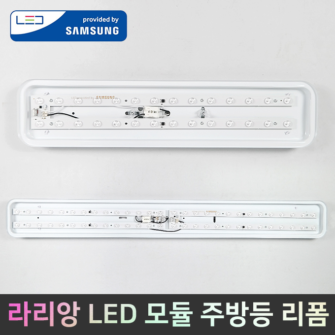LED모듈 25W 50W 국산 삼성LED 주방등 안정기일체형 리폼 조명 LED전등교체 플리커프리