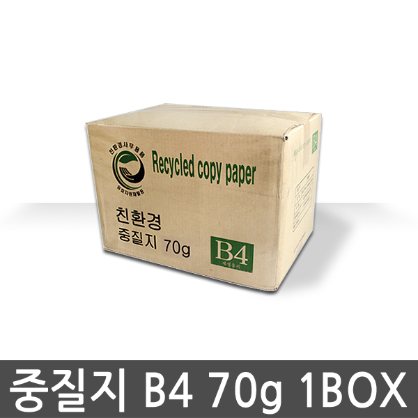 중질지 복사용지 B4용지 70g 1BOX 2500매