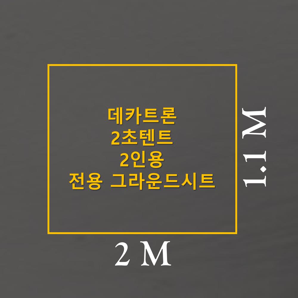 방수포 데카트론 퀘차 2초텐트 2인용 전용 그라운드시트 제작 타포린 천막