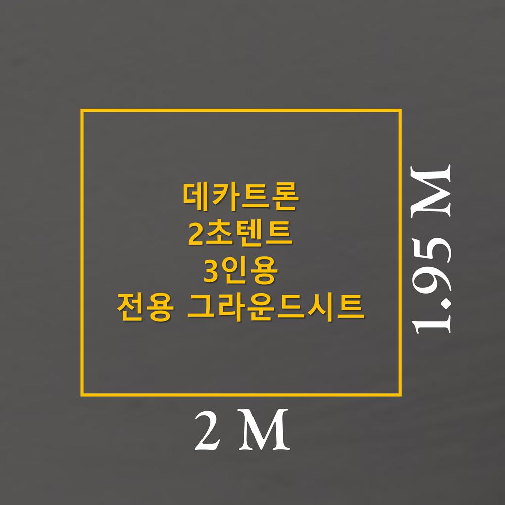 방수포 데카트론 퀘차 2초텐트 3인용 전용 그라운드시트 제작 타포린 천막