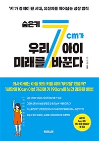 (현대Hmall) [밀크북] 숨은 키 7cm가 우리 아이 미래를 바꾼다