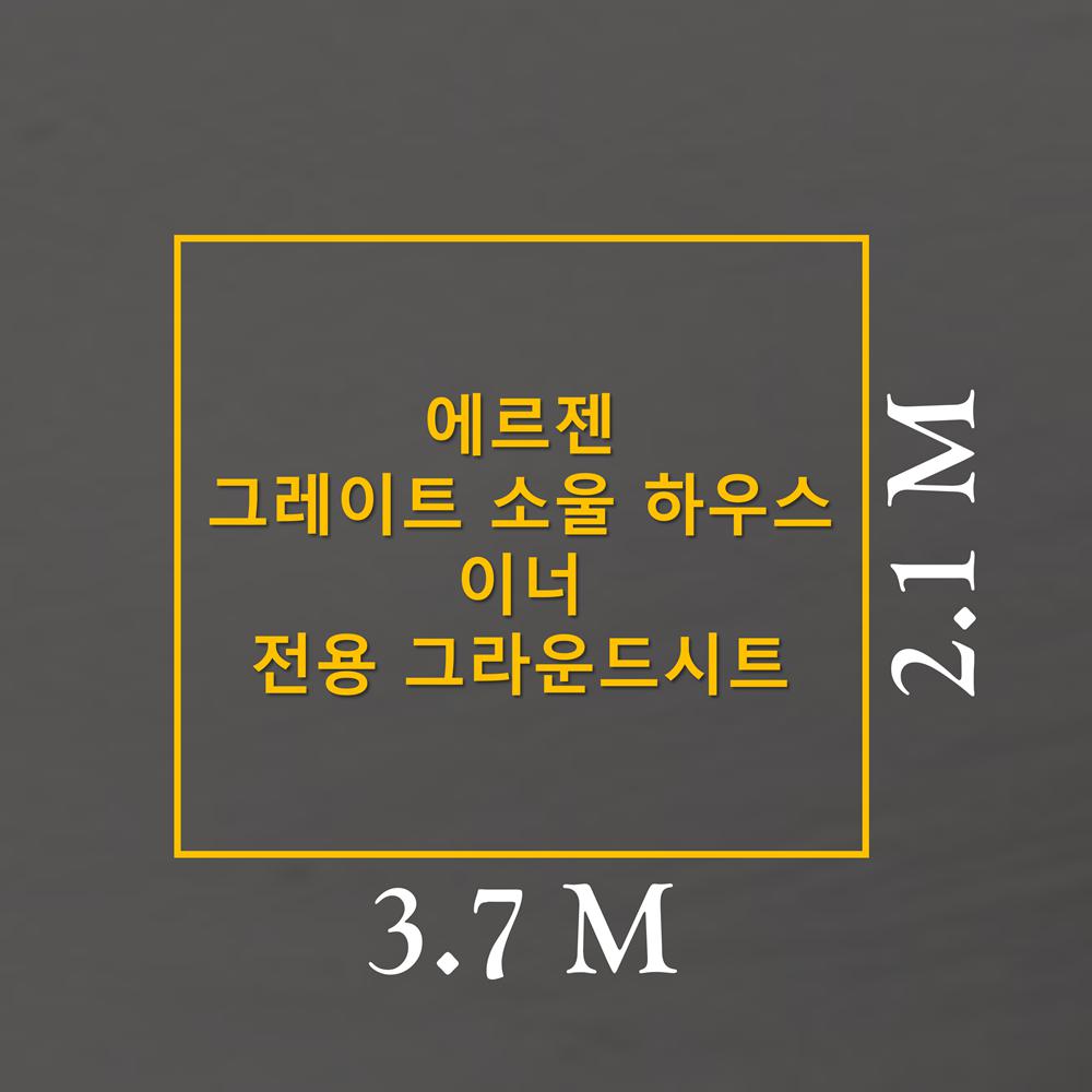 방수포 에르젠 그레이트 소울 하우스 S2 이너 전용 그라운드시트 제작