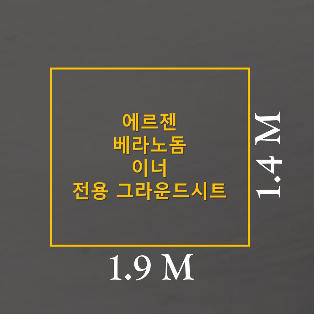 방수포 에르젠 베라노돔 이너 전용 그라운드시트 제작 타포린 풋프린트