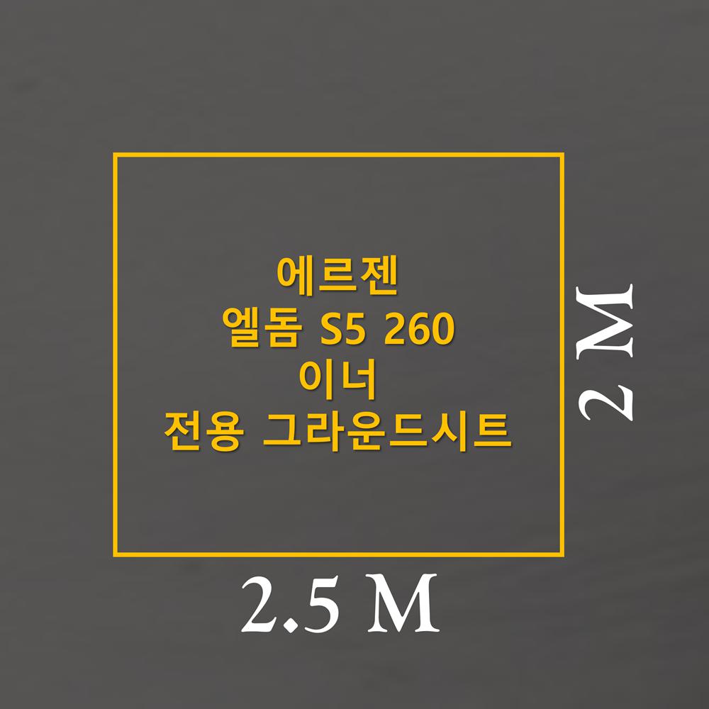 방수포 에르젠 엘돔 S5 260 이너 전용 그라운드시트 제작 타포린 풋프린트