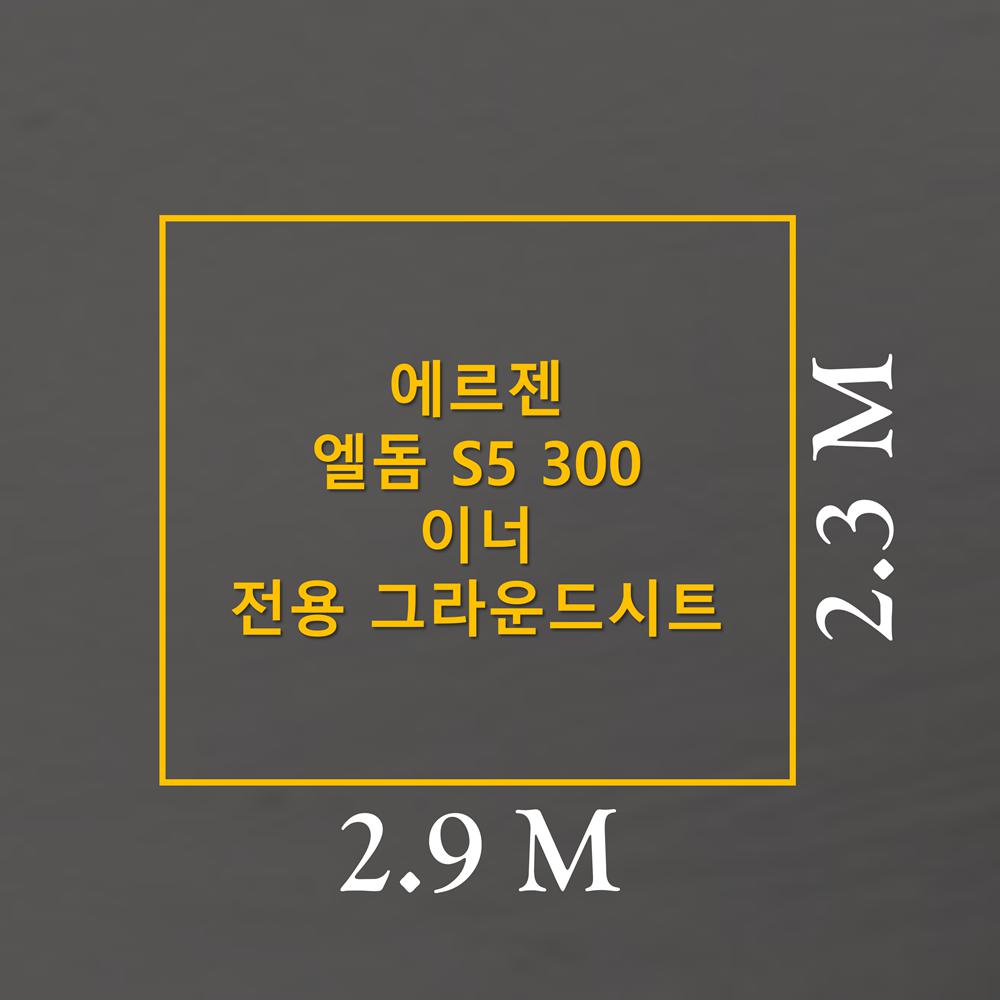 방수포 에르젠 엘돔 S5 300 이너 전용 그라운드시트 제작 타포린 풋프린트
