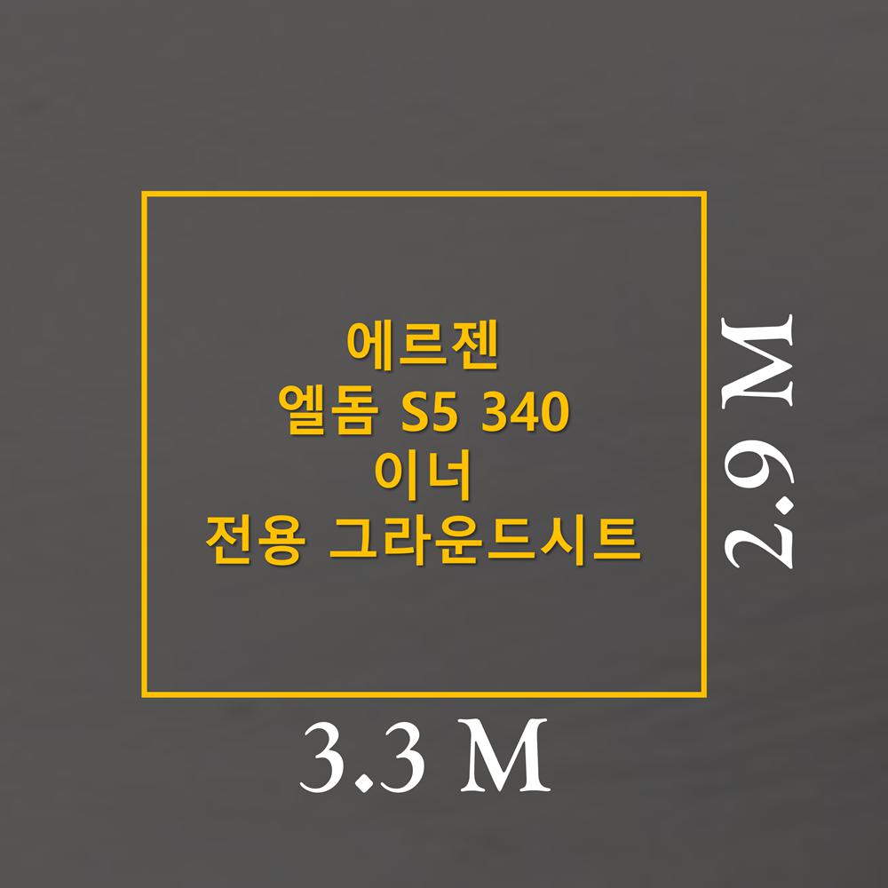 방수포 에르젠 엘돔 S5 340 이너 전용 그라운드시트 제작 타포린 풋프린트
