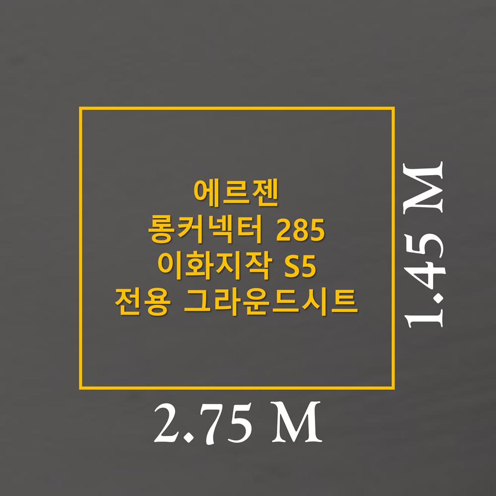 [이토어OEM]방수포 에르젠 롱커넥터 285 이화지작 S5 전용 그라운드시트 제작 타포린