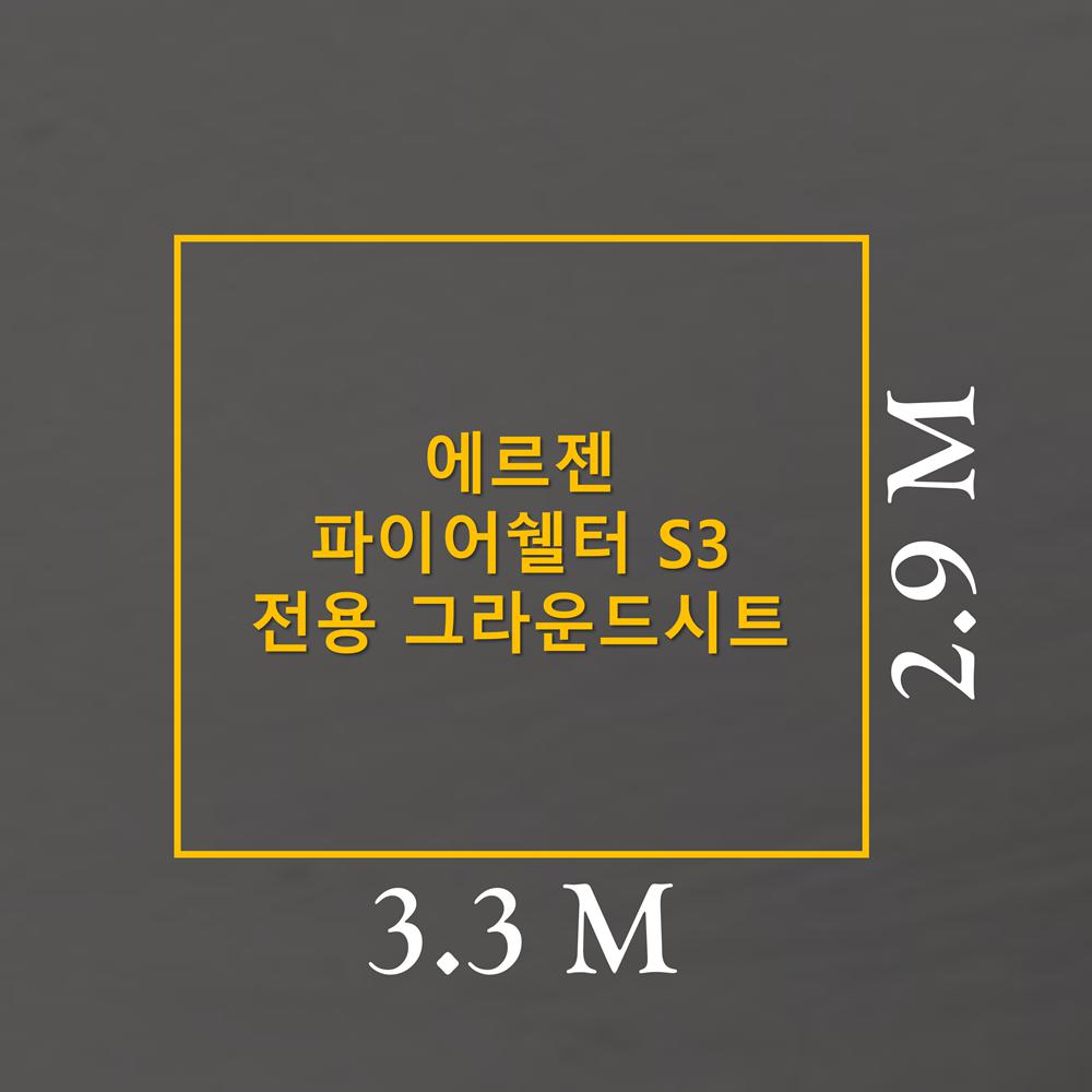 방수포 에르젠 파이어쉘터 S3 전용 그라운드시트 제작 타포린 풋프린트